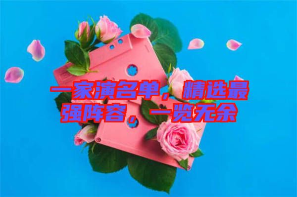 一家演名單，精選最強陣容，一覽無余