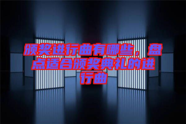 頒獎(jiǎng)進(jìn)行曲有哪些，盤點(diǎn)適合頒獎(jiǎng)典禮的進(jìn)行曲