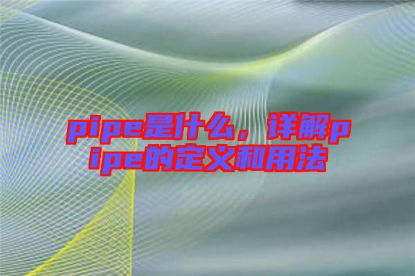pipe是什么，詳解pipe的定義和用法