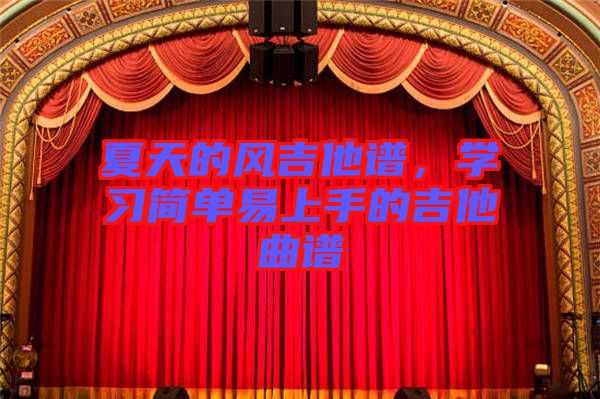 夏天的風(fēng)吉他譜，學(xué)習(xí)簡單易上手的吉他曲譜