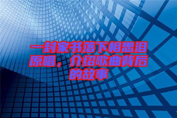 一封家書(shū)落下相思淚原唱，介紹歌曲背后的故事