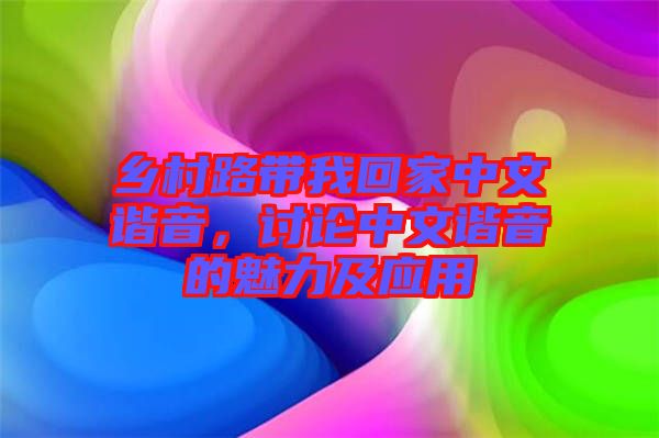 鄉(xiāng)村路帶我回家中文諧音，討論中文諧音的魅力及應(yīng)用