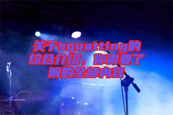 關(guān)于squatting的綜合介紹，你需要了解的全部?jī)?nèi)容