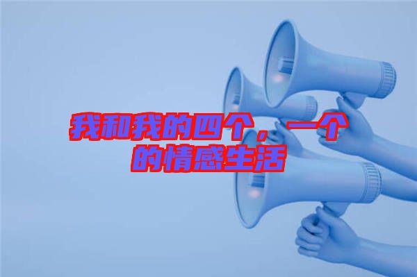 我和我的四個，一個的情感生活