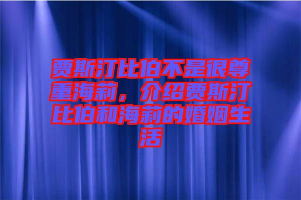 賈斯汀比伯不是很尊重海莉，介紹賈斯汀比伯和海莉的婚姻生活