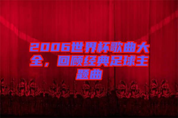2006世界杯歌曲大全，回顧經典足球主題曲