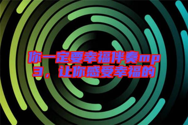 你一定要幸福伴奏mp3，讓你感受幸福的