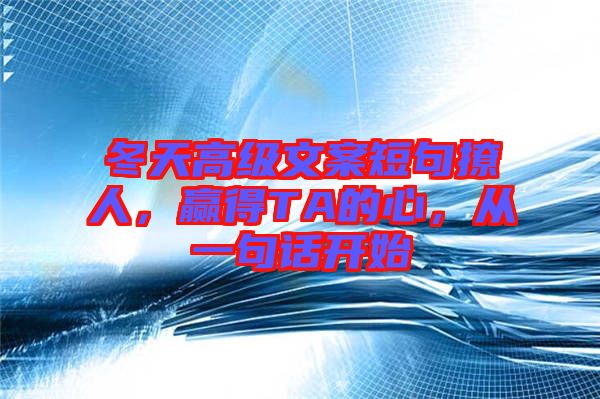 冬天高級文案短句撩人，贏得TA的心，從一句話開始