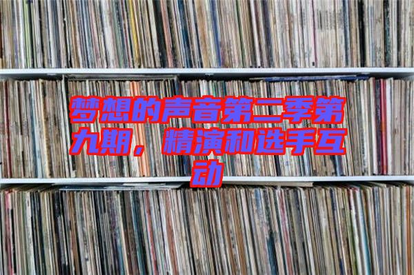 夢想的聲音第二季第九期，精演和選手互動