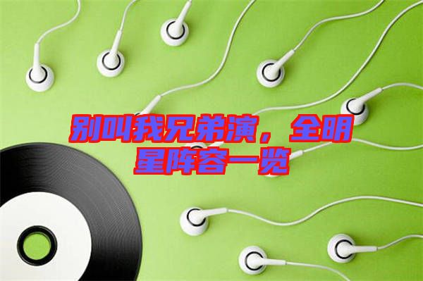 別叫我兄弟演，全明星陣容一覽