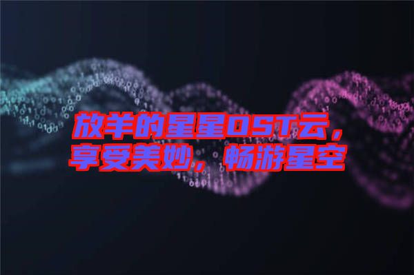 放羊的星星OST云，享受美妙，暢游星空