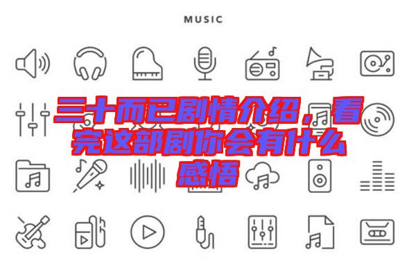 三十而已劇情介紹，看完這部劇你會有什么感悟