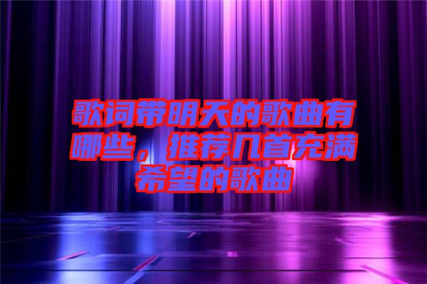 歌詞帶明天的歌曲有哪些，推薦幾首充滿希望的歌曲