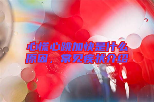 心慌心跳加快是什么原因，常見(jiàn)疾狀介紹