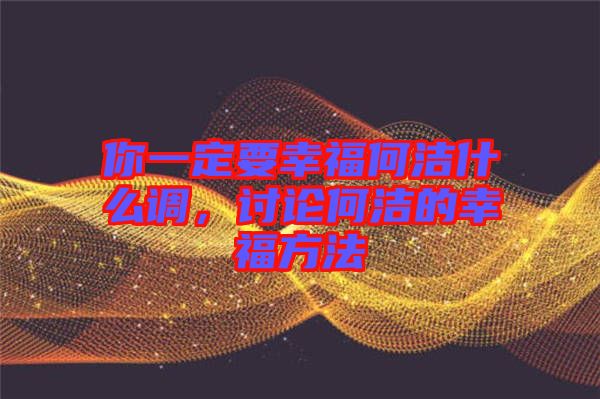 你一定要幸福何潔什么調，討論何潔的幸福方法