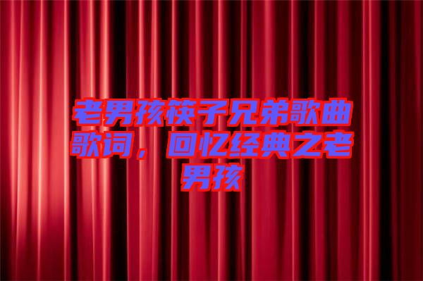 老男孩筷子兄弟歌曲歌詞，回憶經典之老男孩