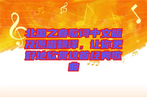 北國(guó)之春歌詞中文版及原唱翻譯，讓你更好地欣賞這首經(jīng)典歌曲