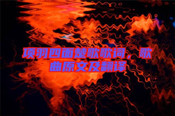 項羽四面楚歌歌詞，歌曲原文及翻譯
