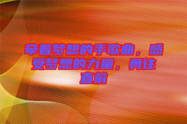 牽著夢想的手歌曲，感受夢想的力量，勇往直前