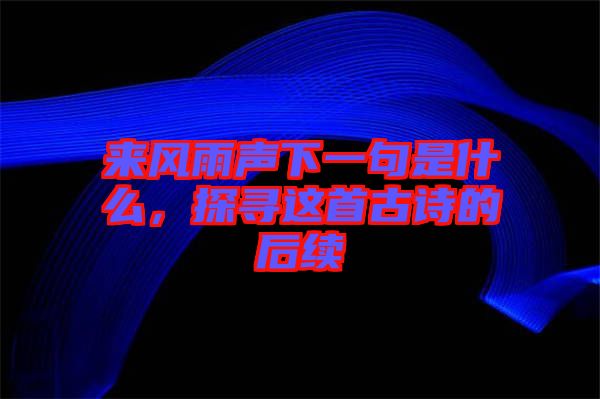 來風(fēng)雨聲下一句是什么，探尋這首古詩的后續(xù)