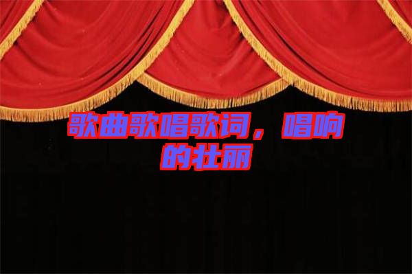 歌曲歌唱歌詞，唱響的壯麗