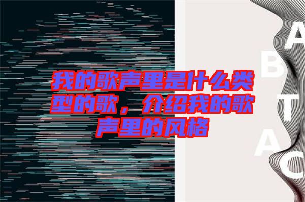 我的歌聲里是什么類型的歌，介紹我的歌聲里的風(fēng)格