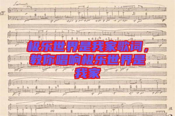 極樂(lè)世界是我家歌詞，教你唱響極樂(lè)世界是我家