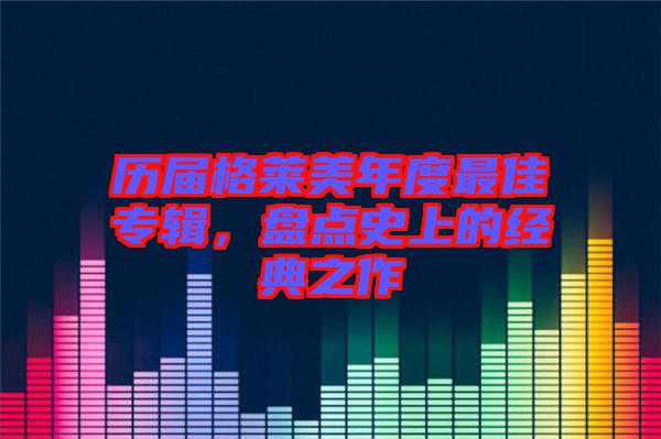 歷屆格萊美年度最佳專輯，盤點史上的經典之作