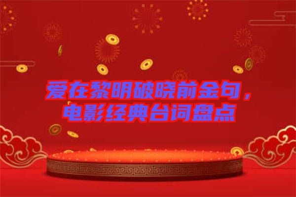 愛(ài)在黎明破曉前金句，電影經(jīng)典臺(tái)詞盤點(diǎn)