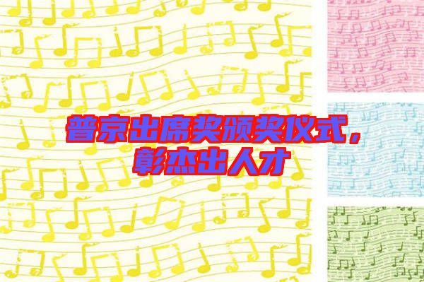 普京出席獎(jiǎng)?lì)C獎(jiǎng)儀式，彰杰出人才