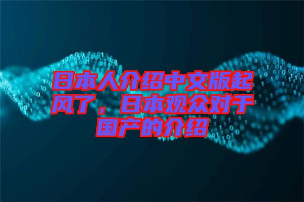 日本人介紹中文版起風(fēng)了，日本觀眾對于國產(chǎn)的介紹