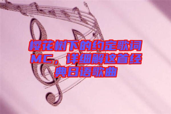 櫻花樹下的約定歌詞MC，詳細解這首經(jīng)典日語歌曲