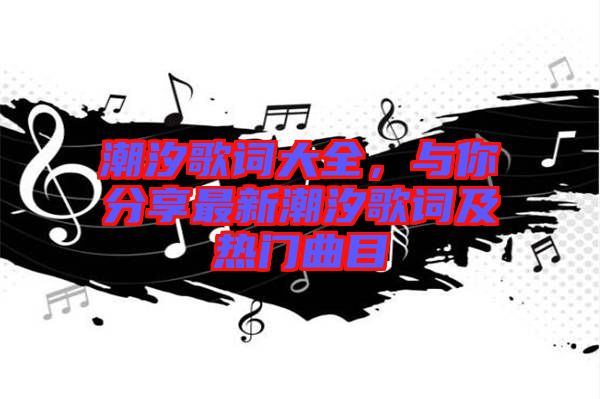 潮汐歌詞大全，與你分享最新潮汐歌詞及熱門曲目
