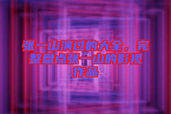 張一山演過(guò)的大全，完整盤(pán)點(diǎn)張一山的影視作品
