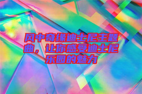 風(fēng)中奇緣迪士尼主題曲，讓你感受迪士尼樂園的魅力
