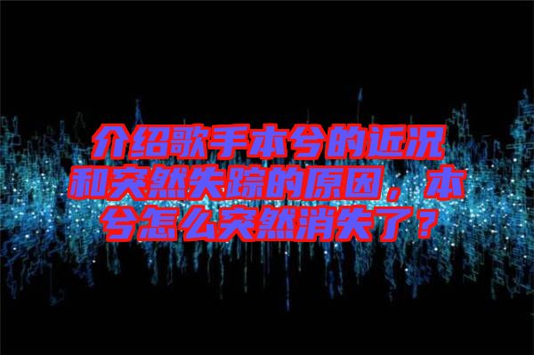 介紹歌手本兮的近況和突然失蹤的原因，本兮怎么突然消失了？