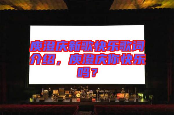 庾澄慶新歌快樂歌詞介紹，庾澄慶你快樂嗎？