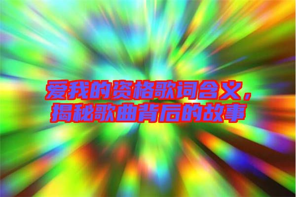 愛(ài)我的資格歌詞含義，揭秘歌曲背后的故事