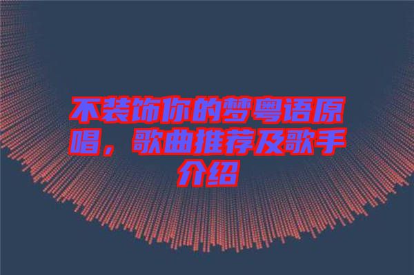 不裝飾你的夢粵語原唱，歌曲推薦及歌手介紹
