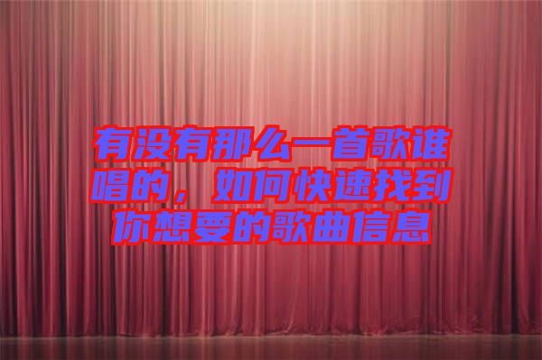 有沒(méi)有那么一首歌誰(shuí)唱的，如何快速找到你想要的歌曲信息