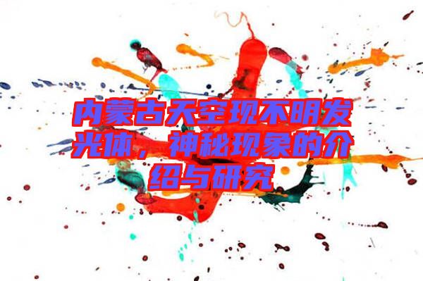 內(nèi)蒙古天空現(xiàn)不明發(fā)光體，神秘現(xiàn)象的介紹與研究