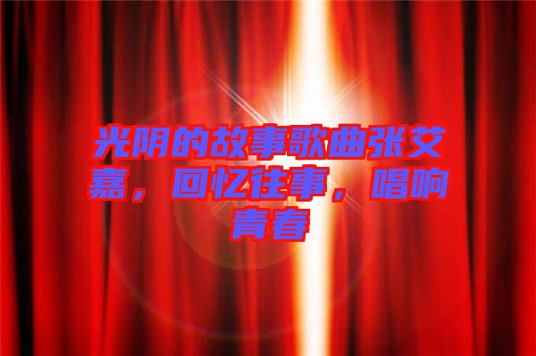 光陰的故事歌曲張艾嘉，回憶往事，唱響青春
