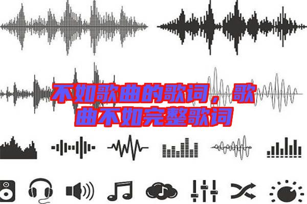 不如歌曲的歌詞，歌曲不如完整歌詞