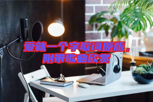 愛就一個(gè)字歌詞原版，附帶歌曲欣賞