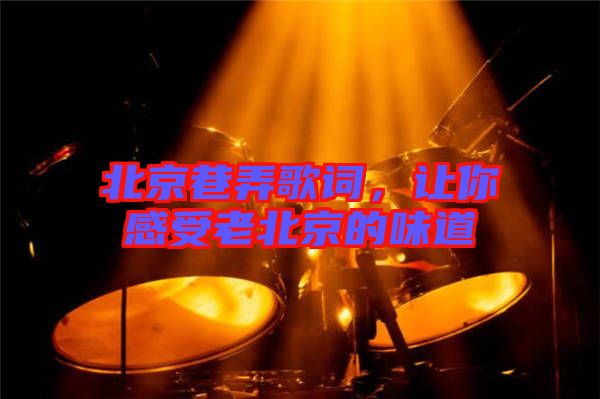 北京巷弄歌詞，讓你感受老北京的味道