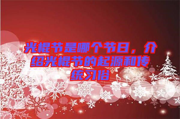 光棍節(jié)是哪個節(jié)日，介紹光棍節(jié)的起源和傳統(tǒng)習俗