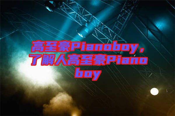 高至豪Pianoboy，了解人高至豪Pianoboy