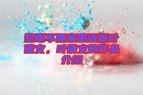 黎明不要來國語版葉倩文，葉倩文的作品介紹