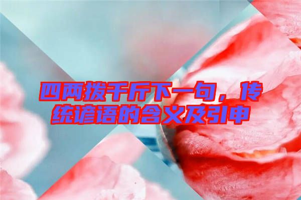 四兩撥千斤下一句，傳統諺語的含義及引申