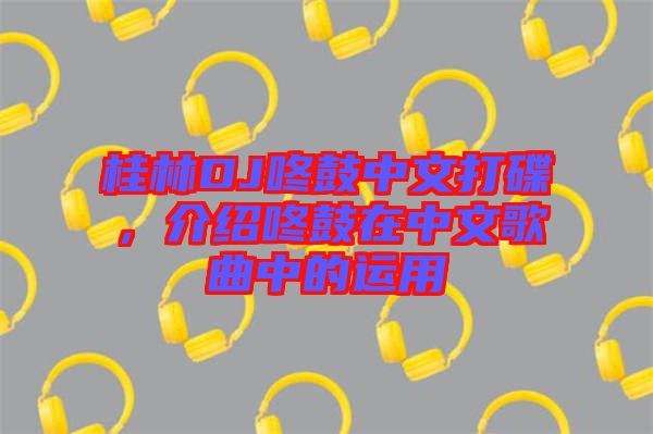 桂林DJ咚鼓中文打碟，介紹咚鼓在中文歌曲中的運(yùn)用
